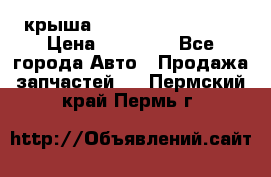 крыша Hyundai Solaris HB › Цена ­ 24 000 - Все города Авто » Продажа запчастей   . Пермский край,Пермь г.